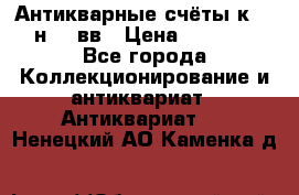  Антикварные счёты к.19-н.20 вв › Цена ­ 1 000 - Все города Коллекционирование и антиквариат » Антиквариат   . Ненецкий АО,Каменка д.